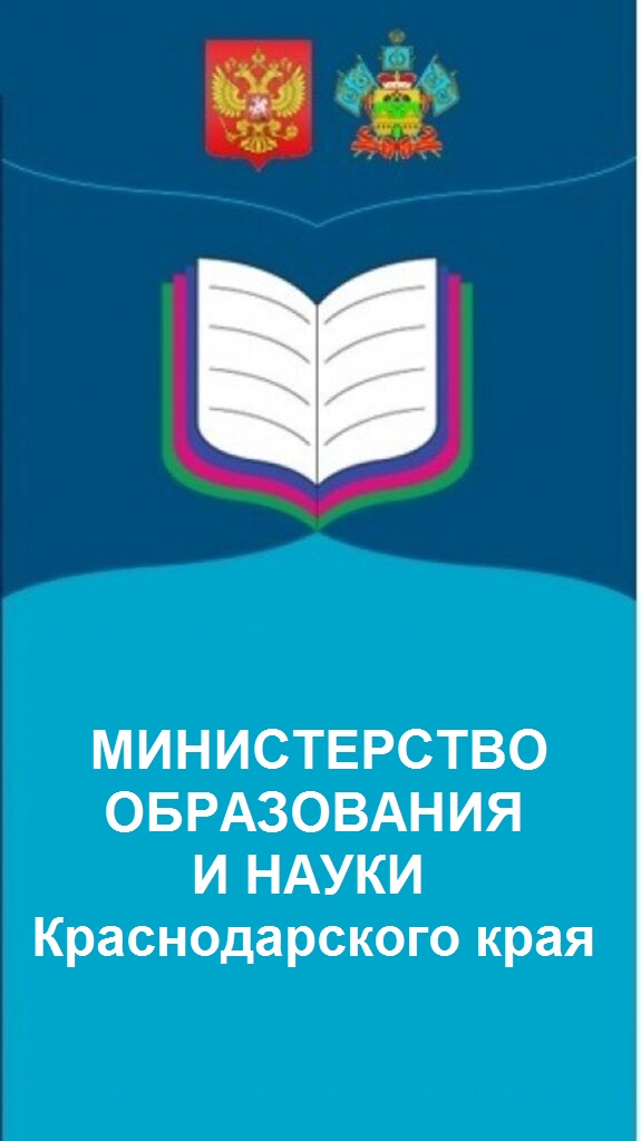 Официальный сайт Министерства образования и науки Краснодарского края