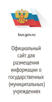 На официальном сайте bus.gov.ru. Вы можете найти информацию о нужном учреждении, посмотреть результаты независимой оценки качества, а также ознакомиться с перечнями (классификаторами) государственных и муниципальных услуг.