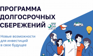 Программа долгосрочных сбережений. Новые возможности для инвестиций в свое будущее