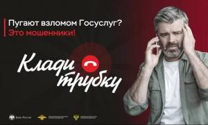 "Клади трубку" В России проходит информационная кампания по кибербезопасности: "Клади трубку". Цель кампании – научить людей распознавать телефонных мошенников, рассказать о преступных схемах, раскрыть ключевые индикаторы, которые сигнализируют о мошенничестве и необходимости прервать разговор.
